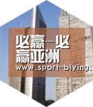 必赢亚洲全球战略 立体推广