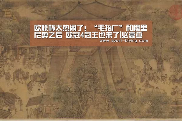欧联杯太热闹了!“毛抬厂”和穆里尼奥之后 欧冠4冠王也来了|必赢亚洲网址(图2) 必赢亚洲网址