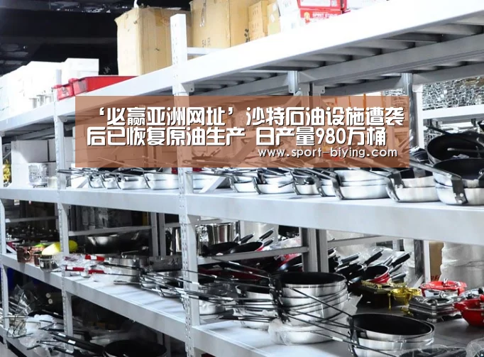 ‘必赢亚洲网址’沙特石油设施遭袭后已恢复原油生产 日产量980万桶(图1) 必赢亚洲