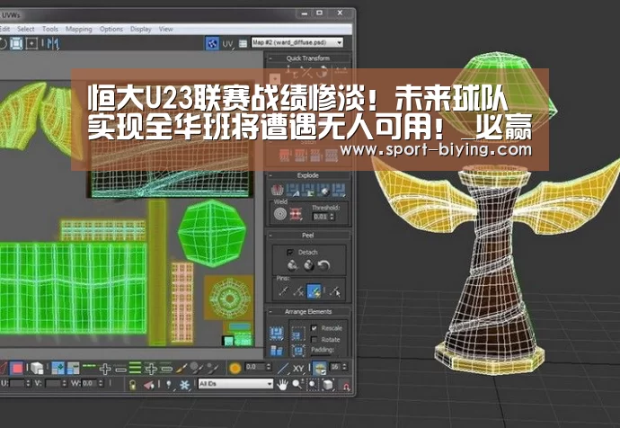 恒大U23联赛战绩惨淡!未来球队实现全华班将遭遇无人可用!_必赢亚洲网址(图2) 必赢亚洲