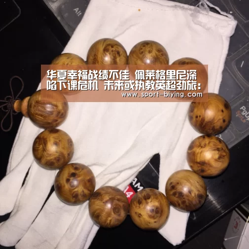 华夏幸福战绩不佳 佩莱格里尼深陷下课危机 未来或执教英超劲旅:必赢亚洲(图1) 必赢亚洲