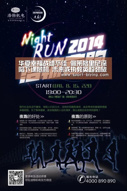 华夏幸福战绩不佳 佩莱格里尼深陷下课危机 未来或执教英超劲旅:必赢亚洲(图3) 必赢亚洲