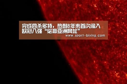 完成四杀多特,热刺8年来首次闯入欧冠八强“必赢亚洲网址”(图2) 必赢亚洲网址
