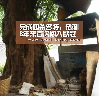 完成四杀多特,热刺8年来首次闯入欧冠八强“必赢亚洲网址”(图1) 必赢亚洲