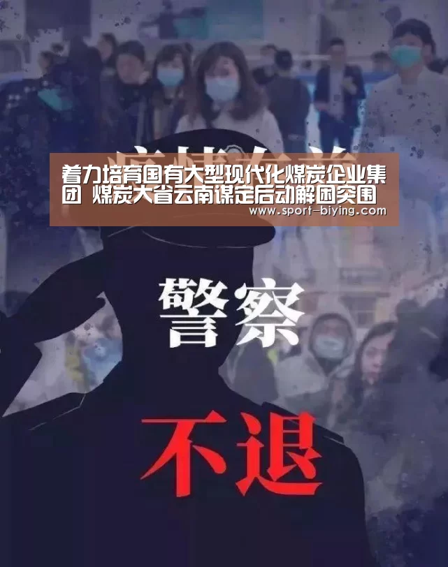 着力培育国有大型现代化煤炭企业集团 煤炭大省云南谋定后动解困突围【必赢亚洲网址】(图2) 必赢亚洲