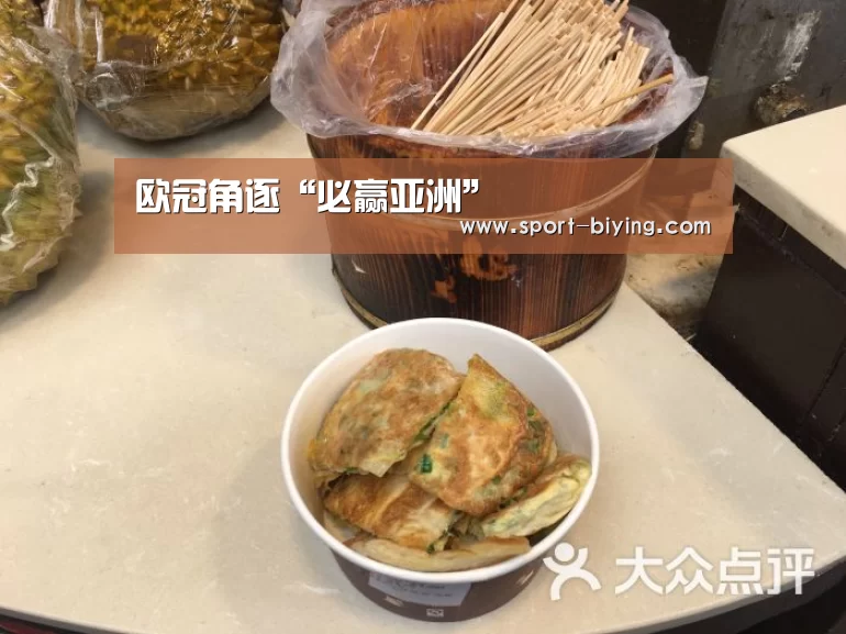 欧冠角逐“必赢亚洲”(图1) 必赢亚洲网址