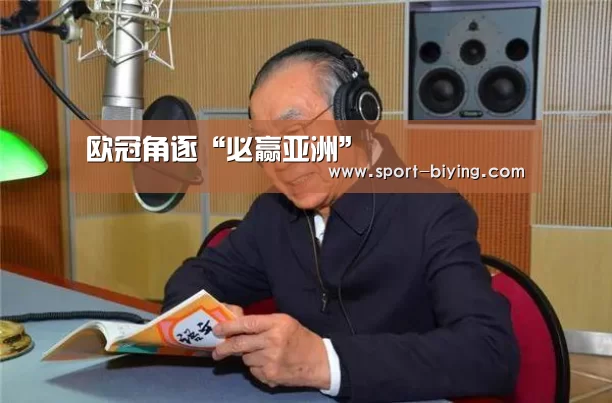 欧冠角逐“必赢亚洲”(图2) 必赢亚洲网址