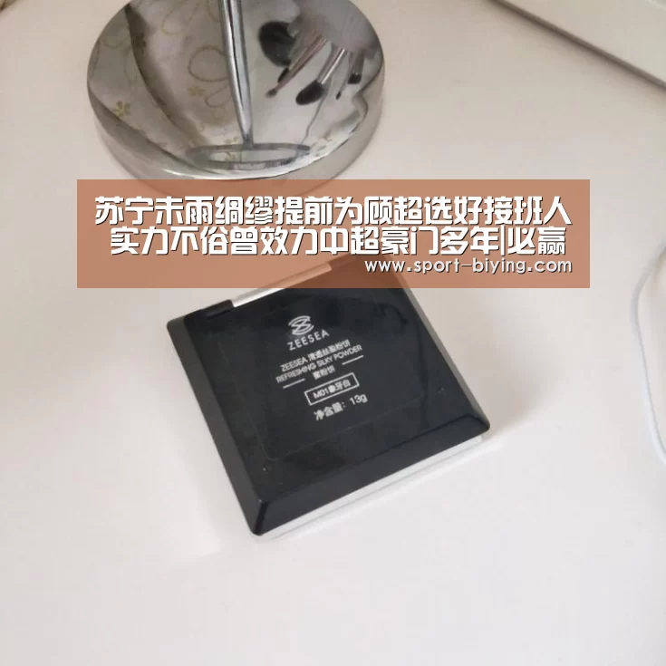 苏宁未雨绸缪提前为顾超选好接班人 实力不俗曾效力中超豪门多年|必赢亚洲(图2) 必赢亚洲
