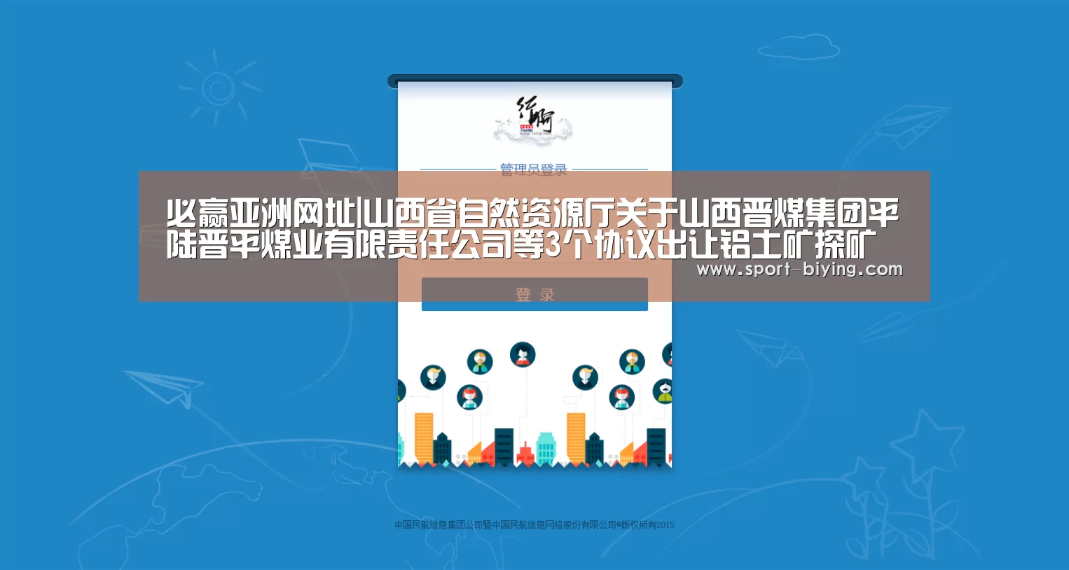 必赢亚洲网址|山西省自然资源厅关于山西晋煤集团平陆晋平煤业有限责任公司等3个协议出让铝土矿探矿权可行性论证报告评审结果公示_政策法规_(图2) 必赢亚洲