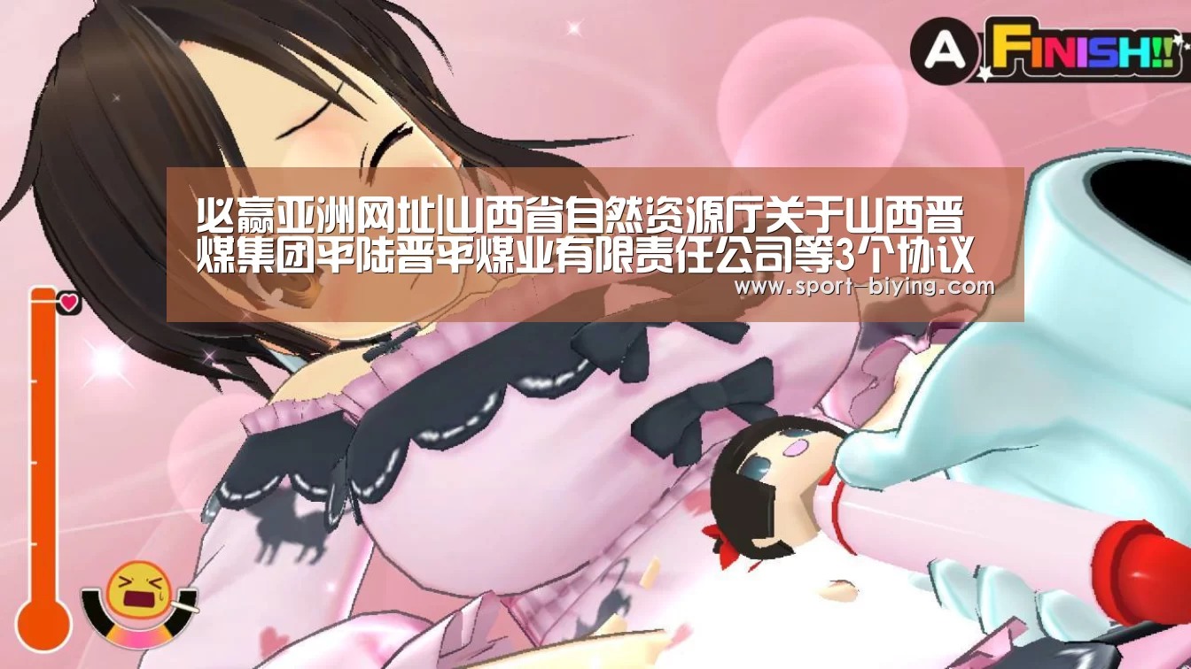 必赢亚洲网址|山西省自然资源厅关于山西晋煤集团平陆晋平煤业有限责任公司等3个协议出让铝土矿探矿权可行性论证报告评审结果公示_政策法规_(图1) 必赢亚洲网址