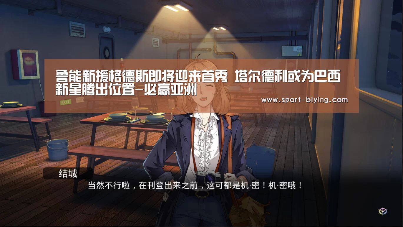鲁能新援格德斯即将迎来首秀 塔尔德利或为巴西新星腾出位置-必赢亚洲(图1) 必赢亚洲网址