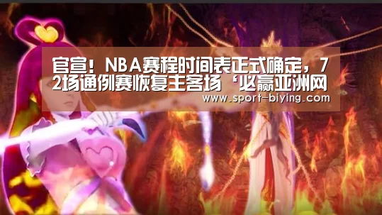 官宣!NBA赛程时间表正式确定,72场通例赛恢复主客场‘必赢亚洲网址’(图1) 必赢亚洲