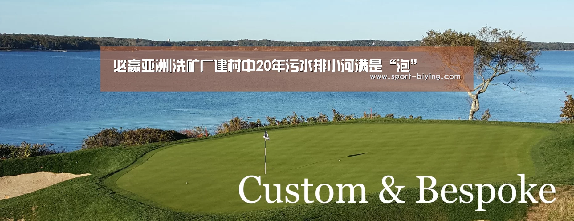 必赢亚洲|洗矿厂建村中20年污水排小河满是“泡”(图1) 必赢亚洲网址