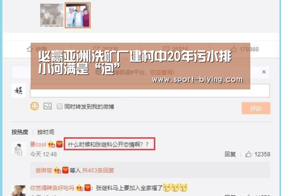 必赢亚洲|洗矿厂建村中20年污水排小河满是“泡”(图2) 必赢亚洲网址