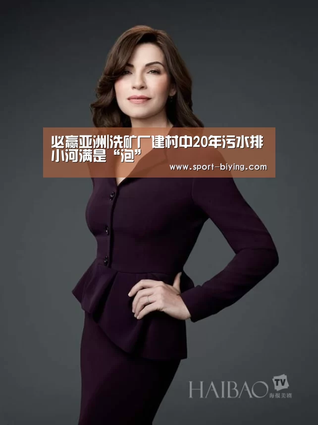 必赢亚洲|洗矿厂建村中20年污水排小河满是“泡”(图3) 必赢亚洲