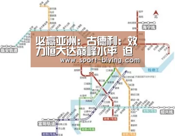 必赢亚洲:古德利:效力恒大达巅峰水平 迫不及待为新球队出场(图1) 必赢亚洲网址